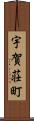 宇賀荘町 Scroll