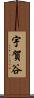 宇賀谷 Scroll