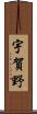 宇賀野 Scroll