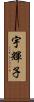 宇輝子 Scroll