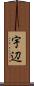 宇辺 Scroll