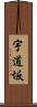 宇道坂 Scroll
