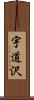 宇道沢 Scroll