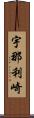 宇那利崎 Scroll