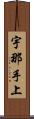宇那手上 Scroll