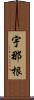 宇那根 Scroll