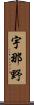 宇那野 Scroll