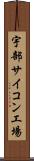 宇部サイコン工場 Scroll