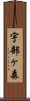 宇部ヶ森 Scroll
