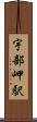 宇部岬駅 Scroll