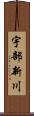 宇部新川 Scroll