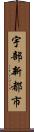 宇部新都市 Scroll