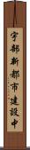 宇部新都市建設中 Scroll