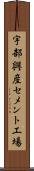 宇部興産セメント工場 Scroll