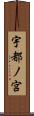 宇都ノ宮 Scroll