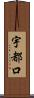 宇都口 Scroll