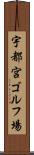 宇都宮ゴルフ場 Scroll
