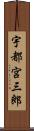 宇都宮三郎 Scroll