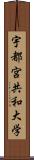 宇都宮共和大学 Scroll