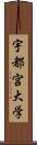 宇都宮大学 Scroll