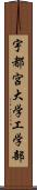 宇都宮大学工学部 Scroll