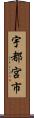 宇都宮市 Scroll