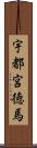 宇都宮徳馬 Scroll