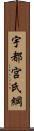 宇都宮氏綱 Scroll