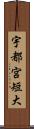 宇都宮短大 Scroll