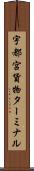 宇都宮貨物ターミナル Scroll