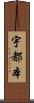 宇都本 Scroll