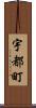 宇都町 Scroll