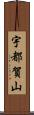 宇都賀山 Scroll