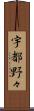 宇都野々 Scroll