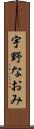 宇野なおみ Scroll