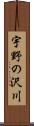 宇野の沢川 Scroll