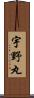 宇野丸 Scroll