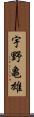 宇野亀雄 Scroll