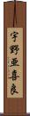 宇野亜喜良 Scroll