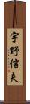 宇野信夫 Scroll