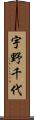 宇野千代 Scroll