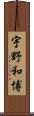宇野和博 Scroll