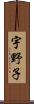 宇野子 Scroll