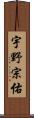 宇野宗佑 Scroll