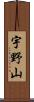宇野山 Scroll
