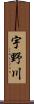 宇野川 Scroll