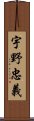 宇野忠義 Scroll