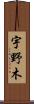宇野木 Scroll