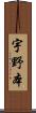 宇野本 Scroll