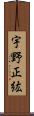 宇野正紘 Scroll